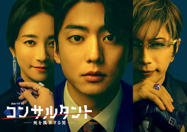 【連続ドラマＷ　コンサルタント―死を執筆する男―】メインビジュアル